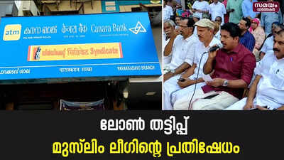 വ്യാജ രേഖ ചമച്ച്  ജെ.എൽ.ജി ലോൺ; കനറാ ബാങ്കിന് മുന്നിൽ മുസ്ലിം ലീഗിന്റെ പ്രതിഷേധം