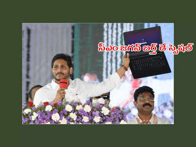 YS Jagan Birthday : ఏపీ సీఎం జగన్‌ బర్త్‌ డే స్పెషల్‌.. 4.59 లక్షల మంది విద్యార్థులకు కానుక