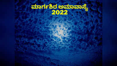Margashirsha Amavasya 2022: 2022ರ ಕೊನೆಯ ಅಮಾವಾಸ್ಯೆ ಮುಹೂರ್ತ, ಪೂಜೆ ವಿಧಾನ, ಮಹತ್ವ..!
