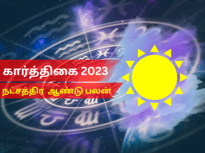 புத்தாண்டு ராசி பலன்கள் 2023 மேஷம் ரிஷபம்: கார்த்திகை நட்சத்திரம்