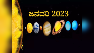 ಜನವರಿಯಲ್ಲಿ 4 ಗ್ರಹಗಳ ಬದಲಾವಣೆ: ವರ್ಷಾರಂಭದಲ್ಲಿ ಈ 5 ರಾಶಿಗಳಿಗೆ ಸಮಸ್ಯೆ ಹೆಚ್ಚಾಗುತ್ತೆ ಎಚ್ಚರ!