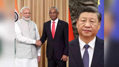 Maldives India Vs China: मालदीव में होने जा रहे राष्‍ट्रपति चुनाव, भारत और चीन में छिड़ी वर्चस्‍व की जंग, ड्रैगन के इरादे खतरनाक