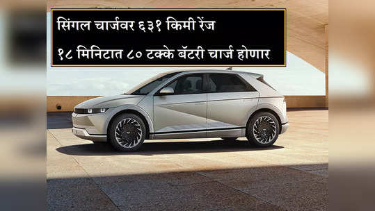 ६३१ किमी रेंज, १८ मिनिटात ८० टक्के चार्ज, ६ एअरबॅग्स, १ लाखात बूक करा ही शानदार इलेक्ट्रिक कार