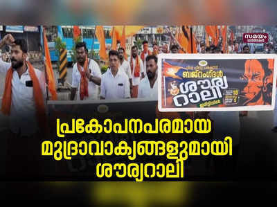 പ്രകോപനപരമായ മുദ്രാവാക്യങ്ങളുമായി ശൗര്യറാലി