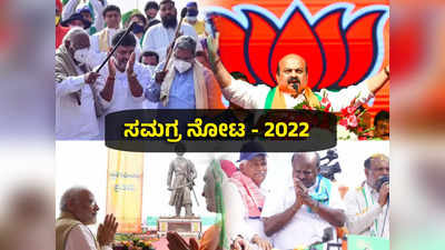 Yearender 2022: ಮೇಕೆದಾಟಿನಿಂದ ಬೆಳಗಾವಿವರೆಗೆ; 2022ರ ಕರ್ನಾಟಕದ ಪ್ರಮುಖ ರಾಜಕೀಯ ವಿದ್ಯಮಾನಗಳು