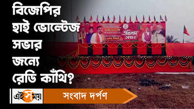 Suvendu Adhikari: শুভেন্দুর বিজেপির হাই ভোল্টেজ সভার জন্যে রেডি কাঁথি