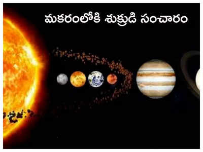 Venus Transit in Capricorn మకరంలోకి శుక్రుని సంచారంతో ఈ 4 రాశులకు తిప్పలు తప్పవు...!