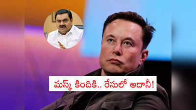 Elon Musk: సెకనుకు రూ.74 లక్షలు.. ఒక్కరోజే రూ.63 వేల కోట్లు కోల్పోయిన మస్క్.. రేసులోకి అదానీ! 