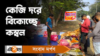 Durgapur News: শীতের মরশুমে কেজি দরে কম্বল কিনতে ভিড় দুর্গাপুরে
