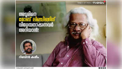 അടൂരിനെ ജാതിവെറിയനാക്കാൻ ശ്രമിക്കുന്നവർക്ക് ഗൂഢലക്ഷ്യങ്ങളുണ്ട്