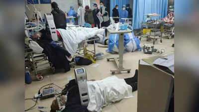 China Coronavirus Photos: चीन में कोरोना से भयानक हुई स्थिति, अस्पतालों में गिर रहे मरीज, नहीं मिल रहा बेड
