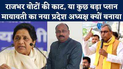 Explainer: कई चुनाव हार चुकी Mayawati का नया प्रदेश अध्यक्ष बनाना अहम क्यों? समझिए बड़ी बातें
