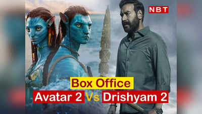 Avatar 2 Vs Drishyam 2: दो दिन से लगातार गिर रही अवतार 2 की कमाई, अजय देवगन की दृश्यम 2  दिखा रही दम