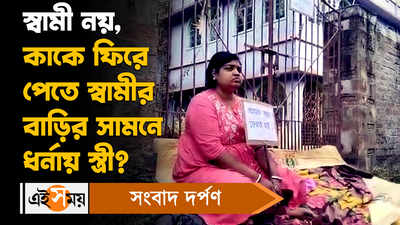 Viral Video: স্বামী নয়, কাকে ফিরে পেতে স্বামীর বাড়ির সামনে ধর্নায় স্ত্রী