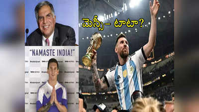 Lionel Messi: టాటాలతో దిగ్గజ ఫుట్‌బాలర్ మెస్సీకి ప్రత్యేక అనుబంధం.. అదేంటో మీకు తెలుసా? 