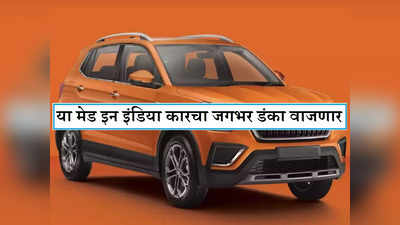 परदेशातही वाजणार या मेड इन इंडिया कारचा डंका, ही SUV आता जगभर विकली जाणार