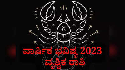 ವೃಶ್ಚಿಕ ರಾಶಿ ವಾರ್ಷಿಕ ಭವಿಷ್ಯ: 2023ರ ಹೊಸ ವರ್ಷ ವೃಶ್ಚಿಕ ರಾಶಿಯವರಿಗೆ ಹೇಗಿರಲಿದೆ?