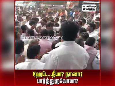 நீங்களா? நாங்களா? முட்டிக் கொண்ட திமுக-அதிமுக!