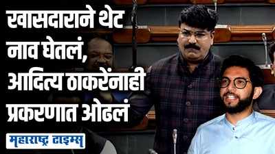 AU म्हणजे आदित्य उद्धव ठाकरे, याच नावाने रिया चक्रवर्तीला ४४ फोन; शिंदेंच्या खासदाराचा लोकसभेत गौप्यस्फोट