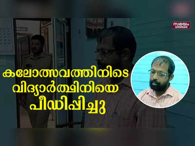 വിദ്യാർത്ഥിനിയെ പീഡിപ്പിച്ച അധ്യാപകൻ അറസ്റ്റിൽ|Arts Fest