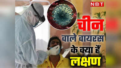 ठंड में ही क्यों जाग जाता है कोरोना, भारत पहुंचे चीन वाले वायरस के क्या है लक्षण, जानें सब कुछ