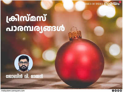 ജപ്പാൻകാർക്ക് ക്രിസ്മസ് എന്നാൽ കെഎഫ്‌സി ചിക്കനാണ്; ഉക്രൈൻ ക്രിസ്മസ് ട്രീയിൽ ചിലന്തി വലകെട്ടും: ഓരോ നാട്ടിലും വിശിഷ്ടമാകുന്ന ക്രിസ്മസ് ആഘോഷങ്ങൾ