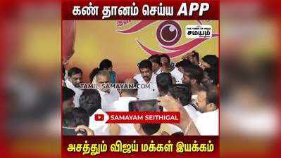 கண் தானம் செய்ய APP  அசத்தும் விஜய் மக்கள் இயக்கம்