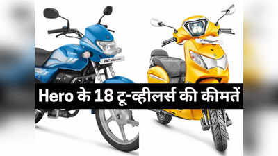 महज 2 मिनट में पढ़ें Hero के सभी 18 टू-व्हीलर्स की कीमतें, मोटरसाइकिल से स्कूटी तक की नई प्राइस लिस्ट