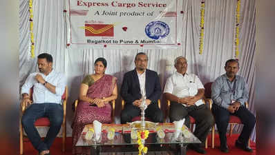 Express Cargo Service-ಉತ್ತರ ಕರ್ನಾಟಕದಲ್ಲಿಯೇ ಮೊದಲ ಬಾರಿಗೆ  ಅಂಚೆ ಇಲಾಖೆ ವತಿಯಿಂದ ಎಕ್ಸ್‌ಪ್ರೆಸ್‌ ಕಾರ್ಗೋ ಸೇವೆ ಪ್ರಾರಂಭ