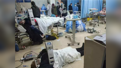 ચીનમાં કોરોનાથી સર્જાઈ ભયાનક સ્થિતિ, હોસ્પિટલોમાં મરી રહ્યા છે દર્દીઓ, મળતા નથી બેડ
