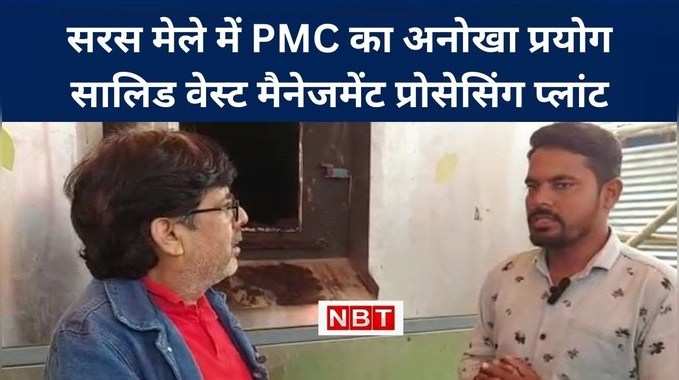 Patna Saras Mela 2022 : बिहार में PMC का अनूठा प्रयोग, कचरा से बन रहा किसानों के लिए सोना