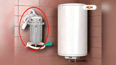 Instant Geyser: গিজারের সঙ্গে কানেক্ট করুন সস্তার এই মিনি ডিভাইস, জল গরম হবে নিমেষে!