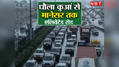 दिल्ली-गुड़गांव जाम खत्म करने का बन गया गडकरी प्लान, धौला कुआं से मानेसर पहुंचेंगे मिनटों में