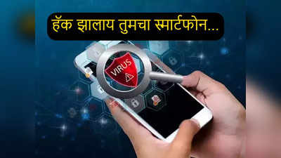 Smartphone मध्ये अचानक असे बदल  दिसत असतील तर व्हा अलर्ट, Hacking ची दाट शक्यता