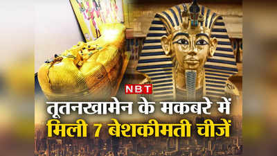 Tutankhamun Gold Tomb: सोने का रथ...सोने का बेड, तूतनखामेन के मकबरे में मिली थी 7 बेशकीमती चीजें, पुरातत्‍वविद रह गए थे हैरान