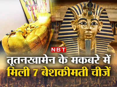 Tutankhamun Gold Tomb: सोने का रथ...सोने का बेड, तूतनखामेन के मकबरे में मिली थी 7 बेशकीमती चीजें, पुरातत्‍वविद रह गए थे हैरान