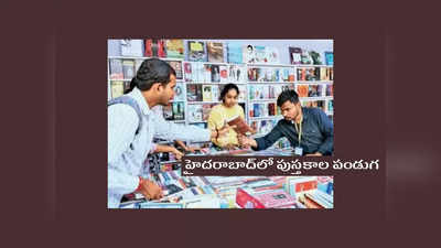 Hyderabad Book Fair : నేటి నుంచి హైదరాబాద్‌లో పుస్తకాల పండుగ.. ఈ సారి అనేక ప్రత్యేకతలు.. వీళ్లకు మాత్రమే ఫ్రీ ఎంట్రీ