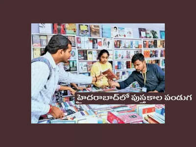 Hyderabad Book Fair : నేటి నుంచి హైదరాబాద్‌లో పుస్తకాల పండుగ.. ఈ సారి అనేక ప్రత్యేకతలు.. వీళ్లకు మాత్రమే ఫ్రీ ఎంట్రీ