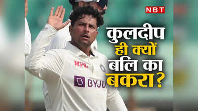 Kuldeep Yadav Ind vs Ban: पूर्वाग्रह या साजिश... कुलदीप यादव जैसे गेंदबाज ही क्यों सस्ते शिकार?