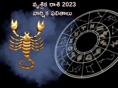 Scorpio Horoscope 2023 కొత్త ఏడాదిలో వృశ్చిక రాశి ఉద్యోగులు జాగ్రత్తగా ఉండాలి... మిగిలిన రంగాల్లో ఎలాంటి ఫలితాలు రానున్నాయంటే...!