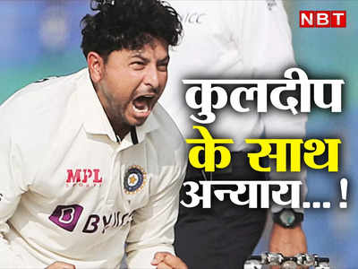 Ind vs Ban: यह गुनाह है...! कुलदीप यादव प्लेइंग-XI से आउट, द्रविड़-केएल राहुल पर फूटा फैंस का गुस्सा