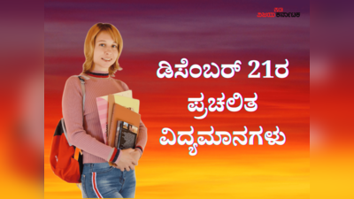 Current Affairs: ಡಿಸೆಂಬರ್ 22, ರಾಷ್ಟ್ರೀಯ ಗಣಿತ ದಿನ