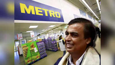 Metro Cash and Carry: সস্তায় বড় ডিল মুকেশ আম্বানির, 2850 কোটিতে জার্মান কোম্পানির ব্যবসা Reliance-র দখলে