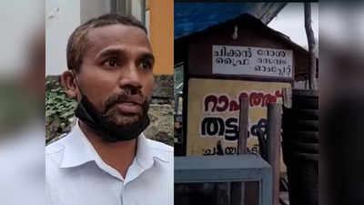 ചായ മോശമെന്ന് പറഞ്ഞു; ഭാര്യയുടെയും മകന്‍റെയും മുന്നിലിട്ട് യുവാവിനെ മര്‍ദ്ദിച്ചു; തട്ടുകടക്കാരനെതിരെ കേസ്