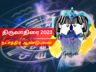 புத்தாண்டு ராசி பலன்கள் 2023 மிதுனம்: திருவாதிரை நட்சத்திரம்