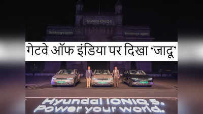 Hyundai IONIQ 5 की भारत में बुकिंग शुरू, जानें इस प्रीमियम इलेक्ट्रिक कार के लुक-फीचर्स और रेंज-स्पीड