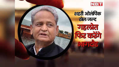 चुनावी साल में गहलोत फिर करेंगे दौड़भाग, 26 जनवरी से खेल खेल में शुरू होगा प्रदेश का दौरा!