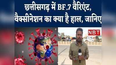 Chhattisgarh: बीएफ.7 ने बढ़ाई चिंता, कितने लोगों ने लगवाया कोरोना वैक्सीन और बूस्टर डोज, जानिए