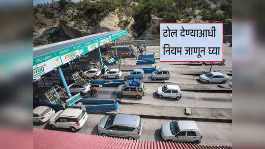 Toll Tax Rule: ...तर टोल नाक्यावर टोल न देता तुम्ही बिनधास्त जावू शकता, पाहा नियम