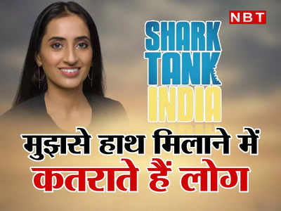मुझसे नहीं पति से हाथ मिलाते हैं लोग... शार्क टैंक जज विनीता सिंह का बड़ा खुलासा